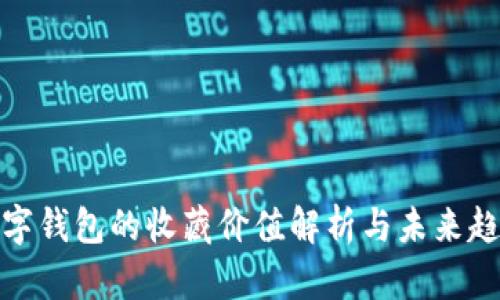 數(shù)字錢包的收藏價值解析與未來趨勢