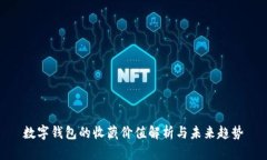 數(shù)字錢包的收藏價值解析與未來趨勢