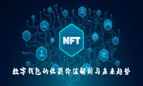 數(shù)字錢包的收藏價值解析與未來趨勢