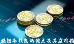 區(qū)塊鏈冷錢包的優(yōu)點及其應(yīng)用揭秘