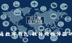 盒馬開通數(shù)字錢包：提升購物體驗的新舉措