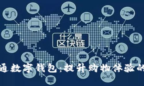 盒馬開通數(shù)字錢包:提升購物體驗的新舉措