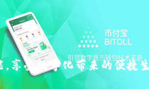   蘋果數(shù)字錢包下架了嗎？ / 
 guanjianci 蘋果, 數(shù)字錢包, 下架 /guanjianci 

在數(shù)字科技快速發(fā)展的時代，智能手機中的數(shù)字錢包功能正變得越來越重要。尤其是蘋果的數(shù)字錢包，作為蘋果生態(tài)系統(tǒng)中不可或缺的一部分，它的使用頻率逐年上升，涵蓋了電子支付、存儲會員卡、票據(jù)及更多功能。然而，關(guān)于“蘋果數(shù)字錢包下架”的話題引起了廣泛的關(guān)注，特別是在一些用戶的討論和網(wǎng)絡(luò)搜索中。那么，蘋果數(shù)字錢包真的下架了嗎？我們將對此進(jìn)行深入探討。

一、蘋果數(shù)字錢包的現(xiàn)狀
蘋果數(shù)字錢包是蘋果公司于2012年推出的一項服務(wù)，旨在更好地整合用戶的支付和電子票據(jù)功能。用戶可以將銀行卡、信用卡、會員卡、入場券等信息存儲在蘋果數(shù)字錢包中，方便用戶隨時隨地進(jìn)行消費和管理。近年來，隨著移動支付的普及以及技術(shù)的不斷升級，蘋果數(shù)字錢包也進(jìn)行了持續(xù)的更新和，增加了更多功能，比如支持Apple Pay進(jìn)行便捷支付，加入交通卡功能等。用戶只需要通過手機，就可以完成日常的購物、旅行及各種需求。

二、關(guān)于下架的謠言
在一些社交平臺和網(wǎng)絡(luò)論壇上，有關(guān)“蘋果數(shù)字錢包下架”的消息層出不窮，很多用戶對此表示擔(dān)憂。那么，這些謠言究竟從何而來呢？
首先，部分用戶在使用蘋果數(shù)字錢包功能時，可能遇到了一些問題，比如支付失敗、功能不可用等。這些問題往往是由于網(wǎng)絡(luò)、設(shè)備兼容性、軟件更新或其他技術(shù)問題造成的，而非蘋果官方下架數(shù)字錢包的直接原因。一些用戶在無法解決問題時，便開始猜測是否是數(shù)字錢包被下架的結(jié)果。
其次，個別國家和地區(qū)由于政策原因，對外來支付工具進(jìn)行了一定的限制或禁止，這可能引發(fā)用戶對蘋果數(shù)字錢包的功能受限的誤解，進(jìn)而認(rèn)為數(shù)字錢包被下架。然而，蘋果并沒有正式公告下架其數(shù)字錢包，而是會在遇到法律法規(guī)變化時調(diào)整其服務(wù)策略。

三、蘋果數(shù)字錢包的未來
盡管有關(guān)于下架的謠言不斷流傳，但蘋果數(shù)字錢包依然在不斷進(jìn)步中?；仡欉^去幾年的發(fā)展，蘋果數(shù)字錢包已經(jīng)成為了用戶生活中不可或缺的一部分，尤其是在疫情期間，電子支付的需求加速了這一趨勢的發(fā)展。
蘋果公司采取了應(yīng)對措施來擴展其數(shù)字錢包的功能。在不斷改善用戶體驗和隱私保護的同時，他們也在布局未來，包括集成更多的金融服務(wù)、增強數(shù)字身份驗證功能、以及探索區(qū)塊鏈相關(guān)應(yīng)用等。隨著用戶對于移動支付和數(shù)字身份需求的提高，蘋果數(shù)字錢包可以預(yù)見將持續(xù)成長，如何應(yīng)對市場變化，滿足用戶需求將是未來發(fā)展的一大挑戰(zhàn)。

四、解決常見問題
在探討蘋果數(shù)字錢包的現(xiàn)狀及未來發(fā)展時，一些用戶可能在使用過程中遇到不少問題。以下是我們收集的四個最常見問題，并進(jìn)行詳細(xì)解答。

1. 如果我在使用蘋果數(shù)字錢包時遇到支付失敗，應(yīng)該怎么辦？
首先，支付失敗可能由多種原因造成。通常，有以下幾個步驟可以試圖解決這個問題：
1. 檢查網(wǎng)絡(luò)連接。確保您的設(shè)備連接到穩(wěn)定的網(wǎng)絡(luò)，因為網(wǎng)絡(luò)不佳可能會導(dǎo)致支付請求失敗。
2. 確認(rèn)銀行卡信息是否正確。如果銀行卡或信用卡信息未更新，包括過期日期、CVV碼等，可能會出現(xiàn)支付失敗的問題。因此，請確保您在數(shù)字錢包中的銀行卡信息準(zhǔn)確無誤。
3. 更新iOS系統(tǒng)或應(yīng)用程序。蘋果每次更新系統(tǒng)和應(yīng)用都有可能修復(fù)一些已知的bug和問題。定期檢查您的設(shè)備是否擁有最新版本的iOS系統(tǒng)以及相關(guān)應(yīng)用，可以有效減少支付問題的發(fā)生。
4. 嘗試選擇其他支付方式。如果某種支付方式總是失敗，可以嘗試其他的支付方式，比如使用不同的銀行卡或者更換為Apple Cash等功能。
5. 聯(lián)系蘋果客服。如果經(jīng)過以上步驟問題依舊無法解決，您可以聯(lián)系蘋果客戶服務(wù)，尋求專業(yè)的幫助和指導(dǎo)。

2. 蘋果數(shù)字錢包是如何保護用戶隱私的？
隱私和數(shù)據(jù)保護一直是用戶使用數(shù)字錢包時最關(guān)注的話題之一。蘋果在設(shè)計數(shù)字錢包時考慮了用戶的隱私保護，并采取了如下措施：
1. 加密技術(shù)。蘋果數(shù)字錢包使用先進(jìn)的加密技術(shù)，確保用戶的支付信息和個人數(shù)據(jù)在傳輸過程中不被竊取。這些數(shù)據(jù)在傳輸過程中會以加密形式進(jìn)行比對，當(dāng)交易發(fā)生時，用戶的實際卡號不會被發(fā)送，而是使用一次性動態(tài)代碼完成交易，這樣可以有效降低泄露風(fēng)險。
2. 隱私政策。蘋果嚴(yán)格遵循其隱私政策，不會將用戶的交易信息和支付行為與用戶個人身份信息相連接，旨在保護用戶的匿名性和隱私。
3. 兩步驗證。為了增強安全性，用戶可以選擇開啟兩步驗證等安全措施。每次支付時，系統(tǒng)會要求用戶輸入密碼或使用生物識別技術(shù)（如Face ID或Touch ID）進(jìn)行確認(rèn)，大幅提高安全性。
4. 控制權(quán)限。用戶對其在數(shù)字錢包中存儲的數(shù)據(jù)擁有完全的控制權(quán)限，創(chuàng)建賬戶時，用戶需授權(quán)相關(guān)應(yīng)用的訪問權(quán)限。用戶可以隨時查看、管理和刪除存儲的信息，保障了數(shù)據(jù)的自主性和透明度。
總的來說，蘋果公司在保護隱私方面的努力讓用戶在使用數(shù)字錢包時感到更為安心。

3. 蘋果數(shù)字錢包支持哪些支付方式？
蘋果數(shù)字錢包支持多種支付方式，具體包括：
1. 信用卡和借記卡。用戶可以將多種銀行卡添加到數(shù)字錢包中，支持的銀行多達(dá)數(shù)百家，覆蓋了全球各大主要銀行。不同國家和地區(qū)的支付方式可能會有所差異，但大部分主流的信用卡、借記卡均可添加使用。
2. Apple Cash。用戶可以通過將現(xiàn)金轉(zhuǎn)入Apple Cash賬戶進(jìn)行支付，這是蘋果特有的虛擬錢包功能，支持在商家和其他用戶間進(jìn)行無縫轉(zhuǎn)賬。
3. 交通卡。在某些地區(qū)，蘋果數(shù)字錢包支持將城市公共交通卡存儲在錢包中，用戶可以輕松乘坐公共交通，而無需攜帶實體卡。
4. 禮品卡和會員卡。用戶可以將各種商店的禮品卡和會員卡添加到數(shù)字錢包中，方便在需要時進(jìn)行使用，享受優(yōu)惠和積分。
5. 加密貨幣。雖然尚處于試點階段，但蘋果也在關(guān)注加密貨幣，未來可能會推出相關(guān)的支付功能。
隨著數(shù)字支付的不斷進(jìn)步，越來越多的支付方式將被納入蘋果數(shù)字錢包的支持范圍，給用戶更大的便利選擇。

4. 如何處理蘋果數(shù)字錢包中的過期卡和未經(jīng)授權(quán)的交易？
在使用蘋果數(shù)字錢包的過程中，用戶可能會遇到過期卡信息需要更新，或者意外產(chǎn)生未經(jīng)授權(quán)的交易等情況。處理這些問題的具體步驟如下：
1. 更新過期卡信息。當(dāng)您收到銀行發(fā)來的新卡時，請及時登錄數(shù)字錢包進(jìn)行更新。刪除過期的卡片，并將新卡添加到數(shù)字錢包中以確保無縫的支付體驗。不要忘了定期檢查卡片的有效期限，防止使用到過期卡。
2. 監(jiān)控交易記錄。定期查看您在蘋果數(shù)字錢包的交易記錄，以確保所有的支出都是您本人所進(jìn)行的。如果發(fā)現(xiàn)任何可疑的未經(jīng)授權(quán)的交易，請及時采取措施。
3. 報告問題。若發(fā)現(xiàn)帶有可疑的未經(jīng)授權(quán)交易，請立即聯(lián)系您的銀行或信用卡公司，報告這一問題并請求調(diào)查。同時，您也可以通過蘋果客服進(jìn)行舉報。務(wù)必及時處理，以避免進(jìn)一步的損失。
4. 更改安全設(shè)置。如果您確認(rèn)您的支付信息被盜用，請盡快修改您的Apple ID密碼，并考慮開啟更嚴(yán)密的安全措施，比如兩步驗證，以提高賬戶的安全性。
在使用數(shù)字錢包時，及時更新卡信息和監(jiān)控交易對于防止財務(wù)損失是至關(guān)重要的，用戶務(wù)必保持警覺。

總之，蘋果數(shù)字錢包是一個集便利性、安全性和多樣性于一體的數(shù)字支付工具。即使存在“下架”的謠言，用戶也無需太過擔(dān)心，一方面要理性對待信息的真假，另一方面要充分了解和善用數(shù)字錢包的各項功能，享受數(shù)字化帶來的便捷生活。