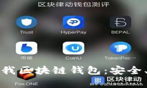 完整解析愛我區(qū)塊鏈錢包：安全、便捷與未來