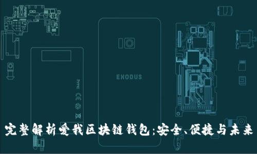 完整解析愛我區(qū)塊鏈錢包：安全、便捷與未來