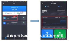 區(qū)塊鏈錢包數(shù)量現(xiàn)狀及未來(lái)趨勢(shì)分析