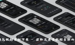 區(qū)塊鏈錢包視頻素材下載 - 獲取高質(zhì)量視頻素材