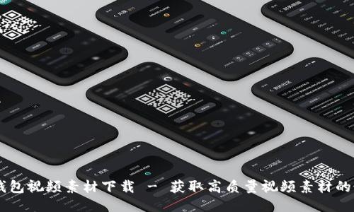 區(qū)塊鏈錢包視頻素材下載 - 獲取高質(zhì)量視頻素材的最佳平臺