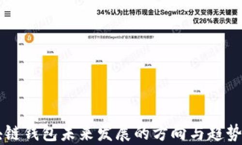 區(qū)塊鏈錢包未來發(fā)展的方向與趨勢分析