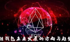 區(qū)塊鏈錢包未來(lái)發(fā)展的方向與趨勢(shì)分析