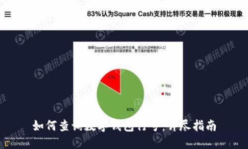 如何查詢數(shù)字錢包行號:詳盡指南