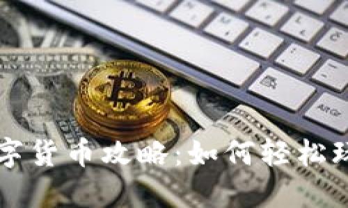 電子錢包數(shù)字貨幣攻略:如何輕松玩轉(zhuǎn)數(shù)字資產(chǎn)
