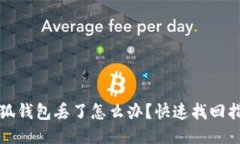 小狐錢包丟了怎么辦？快速找回指南