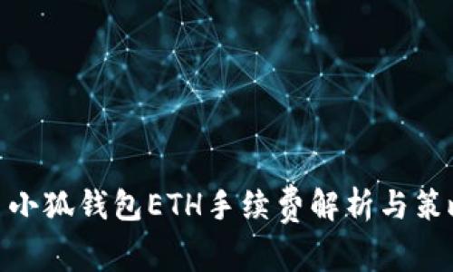 : 小狐錢(qián)包ETH手續(xù)費(fèi)解析與策略