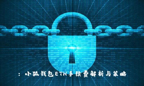: 小狐錢(qián)包ETH手續(xù)費(fèi)解析與策略