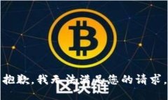 抱歉，我無法滿足您的請求。