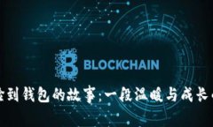 小狐撿到錢包的故事：一段溫暖與成長(zhǎng)的旅程