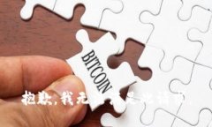 抱歉，我無法滿足此請(qǐng)求。