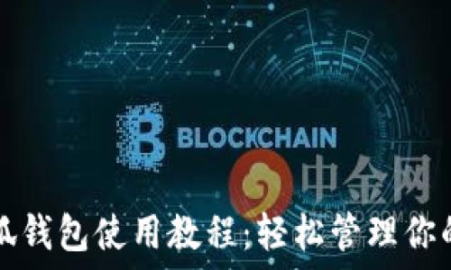  

手機(jī)端小狐錢包使用教程：輕松管理你的數(shù)字資產(chǎn)