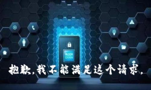 抱歉，我不能滿足這個(gè)請求。