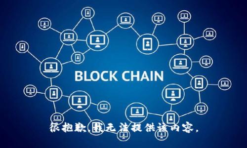 很抱歉，我無法提供該內(nèi)容。