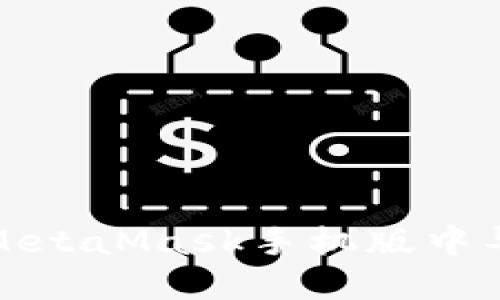 如何在MetaMask手機(jī)版中導(dǎo)出私鑰