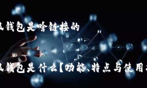 小狐錢包是啥鏈接的


小狐錢包是什么？功能、特點與使用指南