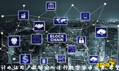 
  鏈接小狐錢包，輕松掌握數(shù)字財富 / 

關(guān)鍵詞：
 guanjianci 小狐錢包, 數(shù)字貨幣, 錢包安全 /guanjianci 

 潘文 

隨著數(shù)字貨幣的普及，越來越多的人開始關(guān)注和使用數(shù)字錢包。小狐錢包作為一款新興的數(shù)字錢包工具，因其便捷性和安全性受到了廣泛關(guān)注。本文將詳細介紹小狐錢包，包括其特點、使用方法、優(yōu)勢及潛在風(fēng)險等，并針對用戶的一些常見疑問進行深入解析。

1. 小狐錢包概述
小狐錢包是一款專注于數(shù)字貨幣管理的智能錢包，支持多種主流幣種的存儲、發(fā)送及交易。同時，小狐錢包也提供了方便的購買與兌換功能。用戶只需下載安裝APP，即可輕松創(chuàng)建屬于自己的數(shù)字財富賬戶。小狐錢包的目標是為用戶提供一個安全、高效、簡便的數(shù)字資產(chǎn)管理方式。
目前，小狐錢包已支持比特幣、以太坊、萊特幣等多種流行的數(shù)字貨幣，并在不斷擴展中。相較于傳統(tǒng)的數(shù)字貨幣錢包，小狐錢包不僅重視安全性，還致力于用戶體驗，提供的操作界面和流暢的交易體驗。

2. 小狐錢包的主要功能
小狐錢包提供了一系列豐富的功能，以下是其主要功能的詳細介紹：
ul
    li多幣種支持：小狐錢包支持多種數(shù)字貨幣的存儲與管理，用戶可以根據(jù)個人需求選擇不同的幣種進行管理。/li
    li安全性：小狐錢包采用先進的加密技術(shù)，確保用戶的私鑰和交易信息得到有效保護。同時，提供雙重認證功能，增加安全性。/li
    li便捷交易：用戶可直接通過小狐錢包進行幣與幣之間的兌換，降低交易費用，提升效率。/li
    li實時行情：小狐錢包內(nèi)置實時行情查詢功能，便于用戶及時跟蹤市場變化。/li
    li用戶社區(qū)：小狐錢包還設(shè)有用戶交流社區(qū)，用戶可以在平臺上分享經(jīng)驗和問題，相互學(xué)習(xí)。/li
/ul

3. 小狐錢包的優(yōu)勢與前景
相比于其他數(shù)字錢包，小狐錢包的優(yōu)勢在于其簡潔的用戶界面及高效的交易體驗，更加貼近普通用戶的需求。
小狐錢包團隊將積極引入最前沿的區(qū)塊鏈技術(shù)，持續(xù)和更新產(chǎn)品，在未來將推出更多功能，滿足不斷變化的市場需求。此外，隨著區(qū)塊鏈金融的不斷發(fā)展，小狐錢包有望成為連接傳統(tǒng)金融與數(shù)字金融的一座橋梁。

4. 安全問題與用戶指南
數(shù)字錢包的安全性一直備受關(guān)注，小狐錢包在設(shè)計時就非常重視安全問題。為了保護用戶的數(shù)字資產(chǎn)，小狐錢包采取以下保安措施：
ul
    li數(shù)據(jù)加密：所有用戶數(shù)據(jù)和交易信息采用高級別的加密技術(shù)，確保用戶隱私和資產(chǎn)安全。/li
    li雙重認證：用戶賬號需使用雙重認證，增加安全性。/li
    li定期安全審計：小狐錢包定期進行系統(tǒng)及安全性審計，以及時發(fā)現(xiàn)并解決潛在問題。/li
/ul

5. 常見問題解答
用戶在使用小狐錢包時，可能會遇到以下幾個常見問題，以下是詳細解答：

問題一：如何注冊小狐錢包賬戶？
注冊小狐錢包賬戶的步驟如下：
ol
    li首先，下載小狐錢包APP并安裝。/li
    li打開應(yīng)用后，選擇“注冊”按鈕。/li
    li填寫相關(guān)信息，包括郵箱、手機號等，并設(shè)置安全密碼。/li
    li根據(jù)提示完成郵箱或手機的驗證。/li
    li成功注冊后，按照指引下載和保護你的私鑰，確保后續(xù)安全。/li
/ol

問題二：小狐錢包的提現(xiàn)流程是怎樣的？
小狐錢包的提現(xiàn)流程相對簡便，通常按以下步驟進行：
ol
    li打開小狐錢包APP，登錄你的賬戶。/li
    li在主界面選擇“提現(xiàn)”選項。/li
    li選擇需要提現(xiàn)的幣種及數(shù)量。/li
    li輸入你的提現(xiàn)地址，并確認信息無誤。/li
    li完成二次驗證后，提交提現(xiàn)請求，系統(tǒng)會在指定時間內(nèi)處理你的請求。/li
/ol

問題三：小狐錢包是否支持幣種兌換？
小狐錢包支持幣種兌換，用戶可以輕松進行不同數(shù)字貨幣之間的兌換操作。具體操作步驟如下：
ol
    li登錄小狐錢包，進入主界面。/li
    li在菜單中選擇“幣種兌換”。/li
    li選擇需要交換的幣種和相應(yīng)數(shù)量。/li
    li確認交易信息后，點擊“確認交易”。/li
    li根據(jù)提示完成二次驗證，交易即可成功完成。/li
/ol

問題四：遇到交易失敗該怎么辦？
如果用戶在交易過程中遇到失敗情況，可以根據(jù)以下步驟進行處理：
ol
    li首先，檢查網(wǎng)絡(luò)連接是否順暢。/li
    li確認交易信息是否填寫正確，如地址、數(shù)量等。/li
    li查看系統(tǒng)公告，確認是否有正在進行的維護或升級。/li
    li如問題仍然存在，用戶可通過小狐錢包客服咨詢進行解決。/li
/ol

綜上所述，小狐錢包作為一款新興的數(shù)字資產(chǎn)管理工具，不僅提供了豐富的功能和便利的用戶體驗，同時其安全性設(shè)計也讓用戶能夠安心進行數(shù)字貨幣交易。希望通過本文，用戶能夠更好地了解小狐錢包，并通過這種工具，輕松管理自己的數(shù)字財富。