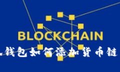 小狐錢包如何添加貨幣鏈詳解