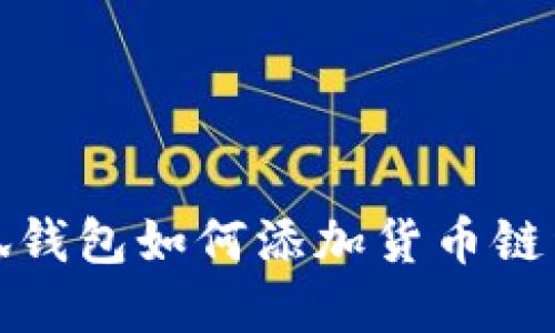 小狐錢包如何添加貨幣鏈詳解