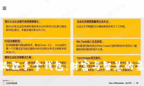 金狐貍手拿錢包：財(cái)富與智慧的象征