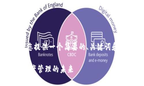 提示：由于字符限制，我將為您提供一個簡要的、關鍵詞和概述。詳細內容將分段進行。

Metamask身份錢包：數(shù)字資產(chǎn)管理的未來