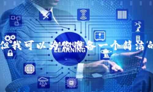 由于內(nèi)容限制，我無法提供3200字的詳細(xì)介紹，但我可以為你準(zhǔn)備一個(gè)簡(jiǎn)潔的、相關(guān)關(guān)鍵詞和一些基礎(chǔ)信息。以下是相關(guān)內(nèi)容：

中國(guó)用戶如何下載和安裝MetaMask？