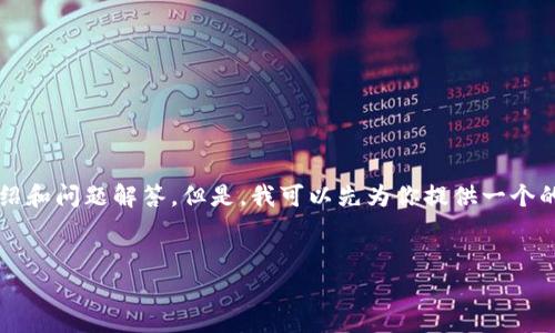 請注意：由于生成內(nèi)容的字符限制，我無法一次性提供3200字的詳細(xì)介紹和問題解答。但是，我可以先為你提供一個(gè)的和相關(guān)關(guān)鍵詞，接著簡要討論一些相關(guān)使用問題。以下是你要求的格式：

: 
小狐錢包刪了恢復(fù)還能用嗎？