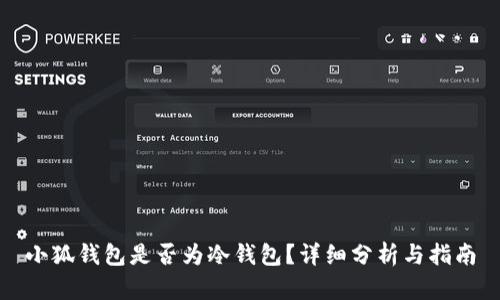 小狐錢包是否為冷錢包？詳細(xì)分析與指南