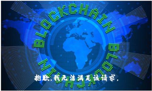 抱歉，我無法滿足該請求。