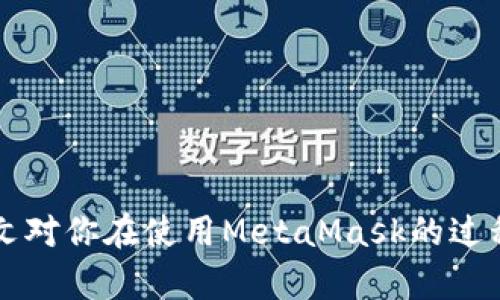 biao tiMetaMask多個(gè)賬戶切換徹底指南/biao ti

MetaMask, 賬戶切換, 加密錢包/guanjianci

MetaMask是當(dāng)前最流行的以太坊錢包應(yīng)用之一，廣泛用于管理加密貨幣和與去中心化應(yīng)用（DApps）的交互。它提供了用戶友好的界面和強(qiáng)大的功能，支持多個(gè)賬戶的創(chuàng)建和切換，為用戶在不同的場(chǎng)景下管理數(shù)字資產(chǎn)提供極大的便利。然而，很多新手用戶在使用MetaMask時(shí)面臨一個(gè)重要問題：如何在多個(gè)賬戶之間進(jìn)行有效切換？本文將詳細(xì)解答這一問題，并討論有關(guān)MetaMask賬戶管理的一些重要問題。

MetaMask中創(chuàng)建和管理多個(gè)賬戶
在使用MetaMask之前，用戶一般會(huì)先創(chuàng)建一個(gè)主賬戶。創(chuàng)建賬戶的過程非常簡(jiǎn)單，用戶只需按照屏幕上的指示操作，通過保存助記詞來備份錢包。一旦你創(chuàng)建了主賬戶，你可以根據(jù)需要?jiǎng)?chuàng)建多個(gè)子賬戶。以下是創(chuàng)建和管理多個(gè)賬戶的步驟：

1. **打開MetaMask**: 首先，打開瀏覽器中的MetaMask擴(kuò)展程序或移動(dòng)設(shè)備上的MetaMask應(yīng)用程序。

2. **訪問賬戶管理界面**: 單擊窗口左上角的賬戶圖標(biāo)，你通常會(huì)看到你的主賬戶地址，以及一些基本信息。

3. **創(chuàng)建新賬戶**: 在賬戶管理界面中，你會(huì)看到一個(gè)“創(chuàng)建賬戶”按鈕，點(diǎn)擊后系統(tǒng)會(huì)提示你輸入新賬戶的名稱。輸入完畢后，點(diǎn)擊“創(chuàng)建”，新賬戶便會(huì)生成。

4. **查看賬戶信息**: 創(chuàng)建完成后，新賬戶會(huì)出現(xiàn)在賬戶列表中，每個(gè)賬戶都有唯一的地址，可以通過這些地址來接收和發(fā)送以太幣及其他ERC-20代幣。

5. **切換賬戶**: 在賬戶列表中，直接點(diǎn)擊你想要切換到的賬戶即可完成切換。MetaMask會(huì)自動(dòng)更新顯示所選賬戶的信息與余額。

MetaMask賬戶切換的詳細(xì)步驟
切換MetaMask中的賬戶相對(duì)簡(jiǎn)單，但對(duì)于新手用戶來說，理解每一步驟和相關(guān)概念是關(guān)鍵。以下是更為詳細(xì)的切換步驟：

1. **打開MetaMask擴(kuò)展或應(yīng)用**: 確保你的MetaMask錢包已登錄。輸入你的密碼，如果你設(shè)置了密碼保護(hù)。

2. **選擇賬戶管理**: 在主界面左上方，你會(huì)看到一個(gè)正在顯示的賬戶名和地址。點(diǎn)擊該部分，賬戶管理界面就會(huì)展開。

3. **查看所有賬戶**: 在賬戶管理界面，你會(huì)看到你創(chuàng)建的所有賬戶都列出在列表中。每個(gè)賬戶右側(cè)顯示其地址。

4. **單擊要切換的賬戶**: 當(dāng)你確定要切換到哪個(gè)賬戶時(shí)，直接點(diǎn)擊該賬戶的地址或名稱。MetaMask會(huì)立即更新并顯示新賬戶的余額信息。

5. **驗(yàn)證操作**: 切換后，確認(rèn)界面頂部顯示的是新切換的賬戶地址，以確保你已經(jīng)成功切換。

為何需要MetaMask賬戶切換
使用多個(gè)賬戶在MetaMask中非常普遍，主要原因如下：

1. **隱私保護(hù)**: 使用不同的賬戶可以更好地保護(hù)隱私。例如，在不同的DApps或交易中使用不同的地址，可以降低被跟蹤的風(fēng)險(xiǎn)。

2. **資產(chǎn)管理**: 用戶可能會(huì)有多種虛擬貨幣或代幣，而每種代幣可能需要在不同的賬戶中進(jìn)行管理，以便于資產(chǎn)的分配和操作。

3. **實(shí)驗(yàn)或測(cè)試**: 一些用戶會(huì)創(chuàng)建測(cè)試賬戶，用于在不同的DApps上進(jìn)行實(shí)驗(yàn)，比如參與DeFi項(xiàng)目或測(cè)試新功能，確保主賬戶的安全。

4. **團(tuán)隊(duì)合作**: 對(duì)于一些團(tuán)隊(duì)或合伙人來說，多用戶協(xié)作也是一個(gè)常見需求，賬戶切換能方便團(tuán)隊(duì)成員進(jìn)行共同管理和操作。

MetaMask賬戶切換遇到的問題
在過程中，用戶可能會(huì)遇到一些問題，比如無法切換賬戶、賬戶余額不顯示等。以下是解決常見問題的方法：

1. **賬戶未能顯示**: 有時(shí)用戶創(chuàng)建的新賬戶不會(huì)立即顯示。這可能是由于MetaMask正在進(jìn)行同步。建議用戶重新加載瀏覽器或重啟MetaMask。

2. **無用的賬戶信息**: 如果某個(gè)賬戶余額信息未更新，用戶可以嘗試切換回主賬戶再切換回來，通?？梢运⑿聰?shù)據(jù)。

3. **助記詞丟失**: 若沒有備份助記詞，丟失賬戶將無法恢復(fù)。用戶在創(chuàng)建賬戶時(shí)一定要妥善保存助記詞，以防丟失。

4. **瀏覽器沖突**: 有時(shí)瀏覽器擴(kuò)展會(huì)影響MetaMask的正常運(yùn)行。如果出現(xiàn)問題，用戶可以嘗試關(guān)閉不必要的擴(kuò)展程序或在隱私窗口中打開MetaMask。

關(guān)于MetaMask你應(yīng)該了解的幾個(gè)問題
為了進(jìn)一步擴(kuò)大對(duì)MetaMask的了解，我們總結(jié)了四個(gè)相關(guān)問題，幫助用戶更好地使用這個(gè)工具。

問題一：MetaMask支持哪些區(qū)塊鏈？
MetaMask的核心功能是支持以太坊及其相關(guān)的ERC-20代幣，但它實(shí)際上也支持其他一些區(qū)塊鏈。以下是MetaMask當(dāng)前支持的一些主要區(qū)塊鏈：

1. **以太坊主網(wǎng)**: 這是MetaMask的默認(rèn)區(qū)塊鏈，用戶可以在這里完成所有以太坊交易及與智能合約的交互。

2. **以太坊測(cè)試網(wǎng)**: 如Ropsten和Rinkeby等測(cè)試網(wǎng)絡(luò)，用戶可以在這些網(wǎng)絡(luò)上進(jìn)行實(shí)驗(yàn)而無需支付實(shí)際的以太幣。

3. **其他兼容網(wǎng)絡(luò)**: 隨著去中心化金融（DeFi）和非同質(zhì)化代幣（NFT）的發(fā)展，MetaMask也在逐步增加支持包括Polygon、Binance Smart Chain (BSC) 和 Avalanche等流行網(wǎng)絡(luò)。這使得用戶能夠在多個(gè)區(qū)塊鏈之間進(jìn)行交易和資產(chǎn)管理。

4. **用戶自定義網(wǎng)絡(luò)**: 除了內(nèi)置的區(qū)塊鏈，MetaMask也允許用戶手動(dòng)添加新的區(qū)塊鏈網(wǎng)絡(luò)，用戶需提供相應(yīng)的網(wǎng)絡(luò)參數(shù)，包括網(wǎng)絡(luò)名稱、RPC URL、Chain ID等信息。這樣，用戶就可以根據(jù)需要與任何基于區(qū)塊鏈的應(yīng)用程序互動(dòng)。

問題二：如何確保MetaMask賬戶的安全？
隨著加密貨幣的普及，安全問題變得尤為重要。以下是確保MetaMask賬戶安全的一些方法：

1. **妥善保管助記詞**: 創(chuàng)建賬戶時(shí)生成的助記詞是恢復(fù)賬戶的唯一方式，務(wù)必將其保存在安全的地方，不要與他人共享。

2. **啟用強(qiáng)密碼**: 使用一個(gè)強(qiáng)而獨(dú)特的密碼來保護(hù)你的MetaMask賬戶。不借用常見的密碼，盡量使用字母、數(shù)字、符號(hào)的組合。

3. **使用硬件錢包**: 對(duì)于大額資產(chǎn)，建議將資產(chǎn)轉(zhuǎn)移到硬件錢包中，如Ledger或Trezor等。這些設(shè)備提供更高的安全性。

4. **定期更新軟件**: 確保MetaMask和瀏覽器始終為最新版本，以獲得最新的安全修補(bǔ)程序和功能。

5. **警惕釣魚網(wǎng)站**: 不要隨意點(diǎn)擊不明鏈接，確保始終訪問MetaMask的官方網(wǎng)站，避免上當(dāng)受騙。

問題三：如何為MetaMask添加新代幣？
很多用戶在使用MetaMask時(shí)可能會(huì)需要添加新代幣。以下是添加代幣的步驟：

1. **打開MetaMask錢包**: 登錄MetaMask并選擇要添加代幣的賬戶。

2. **進(jìn)入資產(chǎn)選項(xiàng)**: 在主界面中，點(diǎn)擊“資產(chǎn)”標(biāo)簽以查看當(dāng)前賬戶持有的所有代幣。

3. **添加代幣**: 點(diǎn)擊“添加代幣”按鈕，MetaMask會(huì)提供包括自定義代幣的選項(xiàng)。

4. **選擇代幣類型**: 如果你知道代幣的合約地址，可以選擇“自定義代幣”，并輸入代幣的合約地址。MetaMask會(huì)自動(dòng)識(shí)別代幣的信息并添加。如果你想添加的代幣是流行的ERC-20代幣，也可以在“常用代幣”選項(xiàng)卡中選擇。

5. **完成添加**: 添加完成后，你將能夠在資產(chǎn)列表中看到新的代幣，開始進(jìn)行交易和管理。

問題四：MetaMask如何處理Gas費(fèi)用？
Gas費(fèi)用是以太坊網(wǎng)絡(luò)上交易的基本組成部分，理解Gas費(fèi)用的計(jì)算對(duì)于使用MetaMask至關(guān)重要：

1. **Gas概念**: Gas是測(cè)量以太坊網(wǎng)絡(luò)中執(zhí)行操作所需計(jì)算和存儲(chǔ)資源的單位。每個(gè)操作都需要消耗一定數(shù)量的Gas。

2. **Gas費(fèi)用計(jì)算公式**: Gas費(fèi)用 = Gas使用量 × Gas價(jià)格。用戶需要根據(jù)當(dāng)前網(wǎng)絡(luò)的擁堵情況設(shè)置Gas價(jià)格，以確保交易能夠盡快被處理。

3. **MetaMask的Gas設(shè)置**: 當(dāng)用戶提交交易時(shí)，MetaMask會(huì)自動(dòng)建議適當(dāng)?shù)腉as價(jià)格。用戶可以根據(jù)實(shí)時(shí)網(wǎng)絡(luò)情況選擇快、中、慢的Gas設(shè)置。

4. **調(diào)整Gas價(jià)格**: 如果用戶想加速交易，可以手動(dòng)提高Gas價(jià)格，反之，可以降低Gas價(jià)格來減少成本。

5. **Gas體驗(yàn)和**: 用戶應(yīng)定期通過類似GasNow的工具了解網(wǎng)絡(luò)的Gas費(fèi)用，選擇合適的時(shí)機(jī)進(jìn)行交易，以節(jié)省費(fèi)用。

總之，MetaMask是一個(gè)強(qiáng)大的以太坊錢包，通過創(chuàng)建和切換多個(gè)賬戶，用戶可以靈活地管理他們的資產(chǎn)。理解和掌握錢包的使用方式與安全知識(shí)將極大提高使用體驗(yàn)及資產(chǎn)安全性。希望本文對(duì)你在使用MetaMask的過程中有所幫助。