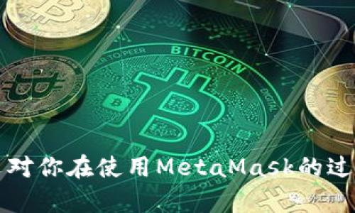 biao tiMetaMask多個(gè)賬戶切換徹底指南/biao ti

MetaMask, 賬戶切換, 加密錢包/guanjianci

MetaMask是當(dāng)前最流行的以太坊錢包應(yīng)用之一，廣泛用于管理加密貨幣和與去中心化應(yīng)用（DApps）的交互。它提供了用戶友好的界面和強(qiáng)大的功能，支持多個(gè)賬戶的創(chuàng)建和切換，為用戶在不同的場(chǎng)景下管理數(shù)字資產(chǎn)提供極大的便利。然而，很多新手用戶在使用MetaMask時(shí)面臨一個(gè)重要問題：如何在多個(gè)賬戶之間進(jìn)行有效切換？本文將詳細(xì)解答這一問題，并討論有關(guān)MetaMask賬戶管理的一些重要問題。

MetaMask中創(chuàng)建和管理多個(gè)賬戶
在使用MetaMask之前，用戶一般會(huì)先創(chuàng)建一個(gè)主賬戶。創(chuàng)建賬戶的過程非常簡(jiǎn)單，用戶只需按照屏幕上的指示操作，通過保存助記詞來備份錢包。一旦你創(chuàng)建了主賬戶，你可以根據(jù)需要?jiǎng)?chuàng)建多個(gè)子賬戶。以下是創(chuàng)建和管理多個(gè)賬戶的步驟：

1. **打開MetaMask**: 首先，打開瀏覽器中的MetaMask擴(kuò)展程序或移動(dòng)設(shè)備上的MetaMask應(yīng)用程序。

2. **訪問賬戶管理界面**: 單擊窗口左上角的賬戶圖標(biāo)，你通常會(huì)看到你的主賬戶地址，以及一些基本信息。

3. **創(chuàng)建新賬戶**: 在賬戶管理界面中，你會(huì)看到一個(gè)“創(chuàng)建賬戶”按鈕，點(diǎn)擊后系統(tǒng)會(huì)提示你輸入新賬戶的名稱。輸入完畢后，點(diǎn)擊“創(chuàng)建”，新賬戶便會(huì)生成。

4. **查看賬戶信息**: 創(chuàng)建完成后，新賬戶會(huì)出現(xiàn)在賬戶列表中，每個(gè)賬戶都有唯一的地址，可以通過這些地址來接收和發(fā)送以太幣及其他ERC-20代幣。

5. **切換賬戶**: 在賬戶列表中，直接點(diǎn)擊你想要切換到的賬戶即可完成切換。MetaMask會(huì)自動(dòng)更新顯示所選賬戶的信息與余額。

MetaMask賬戶切換的詳細(xì)步驟
切換MetaMask中的賬戶相對(duì)簡(jiǎn)單，但對(duì)于新手用戶來說，理解每一步驟和相關(guān)概念是關(guān)鍵。以下是更為詳細(xì)的切換步驟：

1. **打開MetaMask擴(kuò)展或應(yīng)用**: 確保你的MetaMask錢包已登錄。輸入你的密碼，如果你設(shè)置了密碼保護(hù)。

2. **選擇賬戶管理**: 在主界面左上方，你會(huì)看到一個(gè)正在顯示的賬戶名和地址。點(diǎn)擊該部分，賬戶管理界面就會(huì)展開。

3. **查看所有賬戶**: 在賬戶管理界面，你會(huì)看到你創(chuàng)建的所有賬戶都列出在列表中。每個(gè)賬戶右側(cè)顯示其地址。

4. **單擊要切換的賬戶**: 當(dāng)你確定要切換到哪個(gè)賬戶時(shí)，直接點(diǎn)擊該賬戶的地址或名稱。MetaMask會(huì)立即更新并顯示新賬戶的余額信息。

5. **驗(yàn)證操作**: 切換后，確認(rèn)界面頂部顯示的是新切換的賬戶地址，以確保你已經(jīng)成功切換。

為何需要MetaMask賬戶切換
使用多個(gè)賬戶在MetaMask中非常普遍，主要原因如下：

1. **隱私保護(hù)**: 使用不同的賬戶可以更好地保護(hù)隱私。例如，在不同的DApps或交易中使用不同的地址，可以降低被跟蹤的風(fēng)險(xiǎn)。

2. **資產(chǎn)管理**: 用戶可能會(huì)有多種虛擬貨幣或代幣，而每種代幣可能需要在不同的賬戶中進(jìn)行管理，以便于資產(chǎn)的分配和操作。

3. **實(shí)驗(yàn)或測(cè)試**: 一些用戶會(huì)創(chuàng)建測(cè)試賬戶，用于在不同的DApps上進(jìn)行實(shí)驗(yàn)，比如參與DeFi項(xiàng)目或測(cè)試新功能，確保主賬戶的安全。

4. **團(tuán)隊(duì)合作**: 對(duì)于一些團(tuán)隊(duì)或合伙人來說，多用戶協(xié)作也是一個(gè)常見需求，賬戶切換能方便團(tuán)隊(duì)成員進(jìn)行共同管理和操作。

MetaMask賬戶切換遇到的問題
在過程中，用戶可能會(huì)遇到一些問題，比如無法切換賬戶、賬戶余額不顯示等。以下是解決常見問題的方法：

1. **賬戶未能顯示**: 有時(shí)用戶創(chuàng)建的新賬戶不會(huì)立即顯示。這可能是由于MetaMask正在進(jìn)行同步。建議用戶重新加載瀏覽器或重啟MetaMask。

2. **無用的賬戶信息**: 如果某個(gè)賬戶余額信息未更新，用戶可以嘗試切換回主賬戶再切換回來，通?？梢运⑿聰?shù)據(jù)。

3. **助記詞丟失**: 若沒有備份助記詞，丟失賬戶將無法恢復(fù)。用戶在創(chuàng)建賬戶時(shí)一定要妥善保存助記詞，以防丟失。

4. **瀏覽器沖突**: 有時(shí)瀏覽器擴(kuò)展會(huì)影響MetaMask的正常運(yùn)行。如果出現(xiàn)問題，用戶可以嘗試關(guān)閉不必要的擴(kuò)展程序或在隱私窗口中打開MetaMask。

關(guān)于MetaMask你應(yīng)該了解的幾個(gè)問題
為了進(jìn)一步擴(kuò)大對(duì)MetaMask的了解，我們總結(jié)了四個(gè)相關(guān)問題，幫助用戶更好地使用這個(gè)工具。

問題一：MetaMask支持哪些區(qū)塊鏈？
MetaMask的核心功能是支持以太坊及其相關(guān)的ERC-20代幣，但它實(shí)際上也支持其他一些區(qū)塊鏈。以下是MetaMask當(dāng)前支持的一些主要區(qū)塊鏈：

1. **以太坊主網(wǎng)**: 這是MetaMask的默認(rèn)區(qū)塊鏈，用戶可以在這里完成所有以太坊交易及與智能合約的交互。

2. **以太坊測(cè)試網(wǎng)**: 如Ropsten和Rinkeby等測(cè)試網(wǎng)絡(luò)，用戶可以在這些網(wǎng)絡(luò)上進(jìn)行實(shí)驗(yàn)而無需支付實(shí)際的以太幣。

3. **其他兼容網(wǎng)絡(luò)**: 隨著去中心化金融（DeFi）和非同質(zhì)化代幣（NFT）的發(fā)展，MetaMask也在逐步增加支持包括Polygon、Binance Smart Chain (BSC) 和 Avalanche等流行網(wǎng)絡(luò)。這使得用戶能夠在多個(gè)區(qū)塊鏈之間進(jìn)行交易和資產(chǎn)管理。

4. **用戶自定義網(wǎng)絡(luò)**: 除了內(nèi)置的區(qū)塊鏈，MetaMask也允許用戶手動(dòng)添加新的區(qū)塊鏈網(wǎng)絡(luò)，用戶需提供相應(yīng)的網(wǎng)絡(luò)參數(shù)，包括網(wǎng)絡(luò)名稱、RPC URL、Chain ID等信息。這樣，用戶就可以根據(jù)需要與任何基于區(qū)塊鏈的應(yīng)用程序互動(dòng)。

問題二：如何確保MetaMask賬戶的安全？
隨著加密貨幣的普及，安全問題變得尤為重要。以下是確保MetaMask賬戶安全的一些方法：

1. **妥善保管助記詞**: 創(chuàng)建賬戶時(shí)生成的助記詞是恢復(fù)賬戶的唯一方式，務(wù)必將其保存在安全的地方，不要與他人共享。

2. **啟用強(qiáng)密碼**: 使用一個(gè)強(qiáng)而獨(dú)特的密碼來保護(hù)你的MetaMask賬戶。不借用常見的密碼，盡量使用字母、數(shù)字、符號(hào)的組合。

3. **使用硬件錢包**: 對(duì)于大額資產(chǎn)，建議將資產(chǎn)轉(zhuǎn)移到硬件錢包中，如Ledger或Trezor等。這些設(shè)備提供更高的安全性。

4. **定期更新軟件**: 確保MetaMask和瀏覽器始終為最新版本，以獲得最新的安全修補(bǔ)程序和功能。

5. **警惕釣魚網(wǎng)站**: 不要隨意點(diǎn)擊不明鏈接，確保始終訪問MetaMask的官方網(wǎng)站，避免上當(dāng)受騙。

問題三：如何為MetaMask添加新代幣？
很多用戶在使用MetaMask時(shí)可能會(huì)需要添加新代幣。以下是添加代幣的步驟：

1. **打開MetaMask錢包**: 登錄MetaMask并選擇要添加代幣的賬戶。

2. **進(jìn)入資產(chǎn)選項(xiàng)**: 在主界面中，點(diǎn)擊“資產(chǎn)”標(biāo)簽以查看當(dāng)前賬戶持有的所有代幣。

3. **添加代幣**: 點(diǎn)擊“添加代幣”按鈕，MetaMask會(huì)提供包括自定義代幣的選項(xiàng)。

4. **選擇代幣類型**: 如果你知道代幣的合約地址，可以選擇“自定義代幣”，并輸入代幣的合約地址。MetaMask會(huì)自動(dòng)識(shí)別代幣的信息并添加。如果你想添加的代幣是流行的ERC-20代幣，也可以在“常用代幣”選項(xiàng)卡中選擇。

5. **完成添加**: 添加完成后，你將能夠在資產(chǎn)列表中看到新的代幣，開始進(jìn)行交易和管理。

問題四：MetaMask如何處理Gas費(fèi)用？
Gas費(fèi)用是以太坊網(wǎng)絡(luò)上交易的基本組成部分，理解Gas費(fèi)用的計(jì)算對(duì)于使用MetaMask至關(guān)重要：

1. **Gas概念**: Gas是測(cè)量以太坊網(wǎng)絡(luò)中執(zhí)行操作所需計(jì)算和存儲(chǔ)資源的單位。每個(gè)操作都需要消耗一定數(shù)量的Gas。

2. **Gas費(fèi)用計(jì)算公式**: Gas費(fèi)用 = Gas使用量 × Gas價(jià)格。用戶需要根據(jù)當(dāng)前網(wǎng)絡(luò)的擁堵情況設(shè)置Gas價(jià)格，以確保交易能夠盡快被處理。

3. **MetaMask的Gas設(shè)置**: 當(dāng)用戶提交交易時(shí)，MetaMask會(huì)自動(dòng)建議適當(dāng)?shù)腉as價(jià)格。用戶可以根據(jù)實(shí)時(shí)網(wǎng)絡(luò)情況選擇快、中、慢的Gas設(shè)置。

4. **調(diào)整Gas價(jià)格**: 如果用戶想加速交易，可以手動(dòng)提高Gas價(jià)格，反之，可以降低Gas價(jià)格來減少成本。

5. **Gas體驗(yàn)和**: 用戶應(yīng)定期通過類似GasNow的工具了解網(wǎng)絡(luò)的Gas費(fèi)用，選擇合適的時(shí)機(jī)進(jìn)行交易，以節(jié)省費(fèi)用。

總之，MetaMask是一個(gè)強(qiáng)大的以太坊錢包，通過創(chuàng)建和切換多個(gè)賬戶，用戶可以靈活地管理他們的資產(chǎn)。理解和掌握錢包的使用方式與安全知識(shí)將極大提高使用體驗(yàn)及資產(chǎn)安全性。希望本文對(duì)你在使用MetaMask的過程中有所幫助。