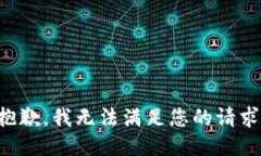 抱歉，我無法滿足您的請求。