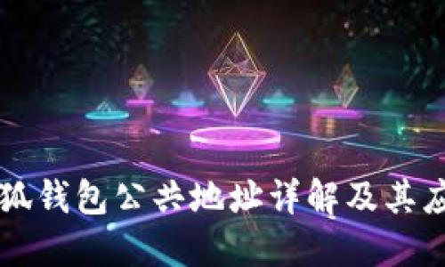 小狐錢包公共地址詳解及其應用