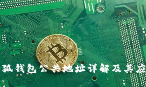 小狐錢包公共地址詳解及其應用