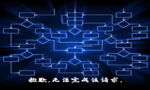 抱歉，無法完成該請求。