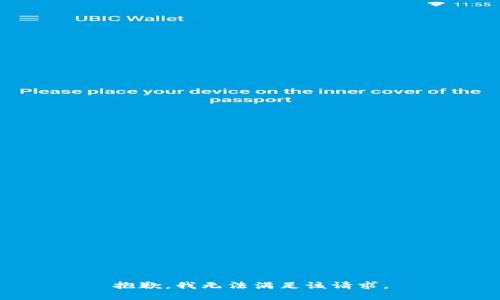 抱歉，我無法滿足該請求。