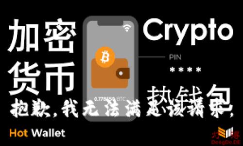 抱歉，我無法滿足該請求。