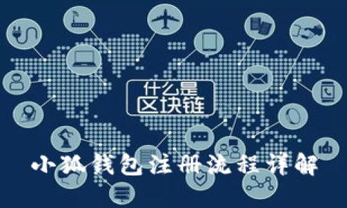 小狐錢(qián)包注冊(cè)流程詳解