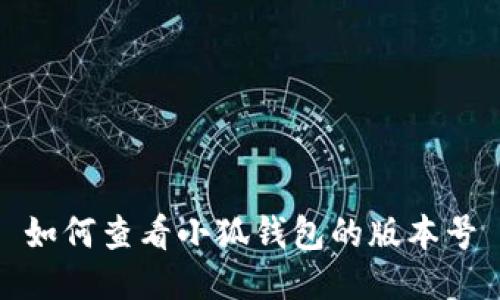 如何查看小狐錢包的版本號