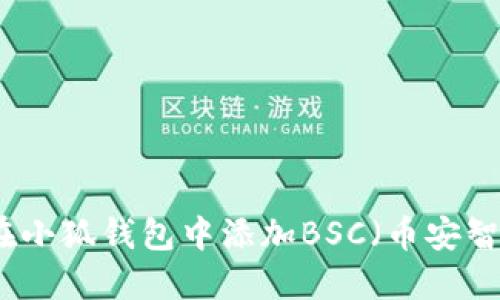 如何在小狐錢包中添加BSC（幣安智能鏈）