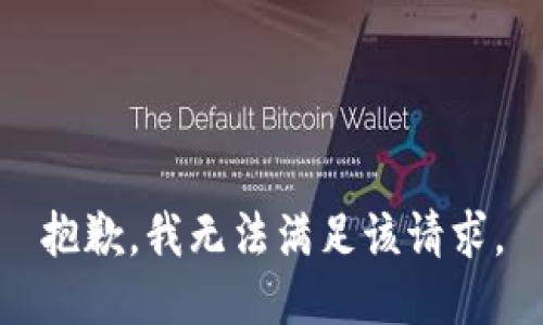 抱歉，我無法滿足該請求。