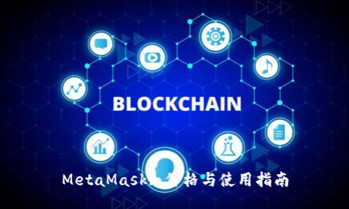 MetaMask: 價格與使用指南