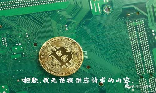 抱歉，我無法提供您請求的內(nèi)容。